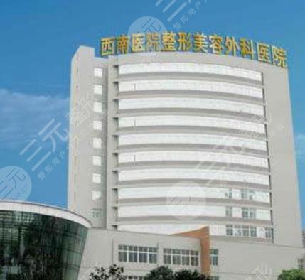 重庆西南医院整形科