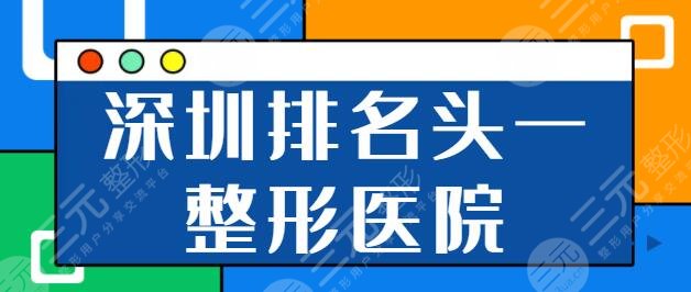 深圳排名头一的整形医院是哪家？市人民医院、富华、鹏爱常年技术竞争激烈~