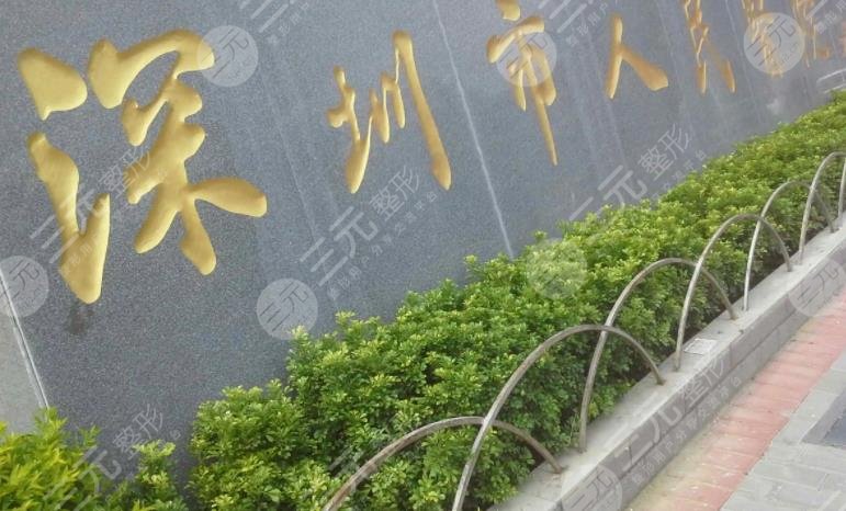 深圳市人民医院整形