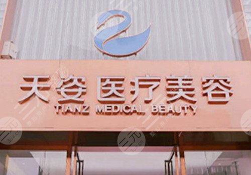 成都恒博天姿医疗美容医院怎么样？