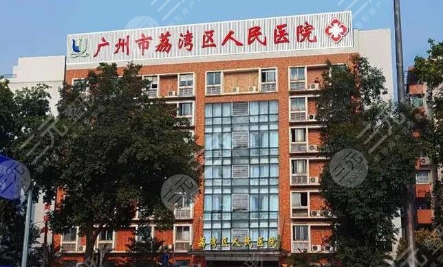荔湾区人民医院