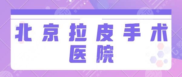 北京拉皮手术哪家医院好?联合丽格、美莱、圣嘉新实力机构均可任意选择~