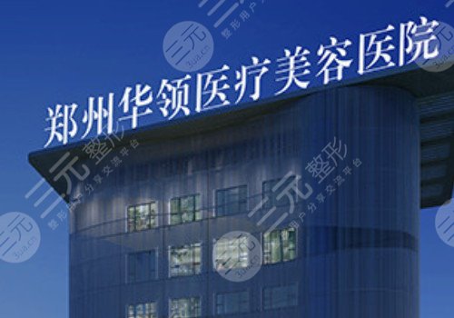 郑州华领做鼻子怎么样?