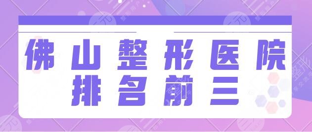 佛山整形医院排名前三的有哪些？市一人民医院、美莱公立私立都有可选之地！