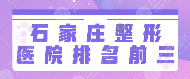 石家庄整形医院排名前三的有哪些?河北医科大二院、美莱公立私立的好去处~