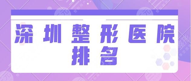 深圳整形医院排名前三的医院:市人民医院、富华项目、口碑、评价综合打分~