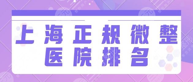 上海正规微整医院排名前三有哪些?长征医院、首尔丽格实力派机构汇聚于此!