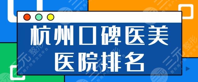 杭州口碑好的医美医院排名前三：省立同德医院、连天美哪家的技术和实力靠前？