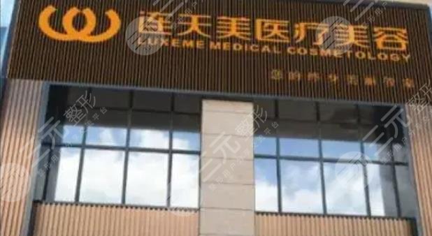 杭州连天美医疗美容医院