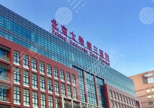 北医三院整形美容科怎么样？