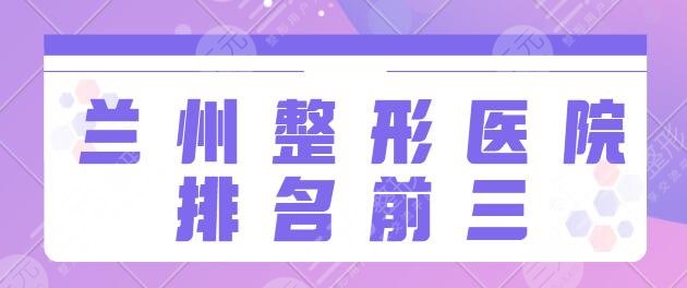 兰州整形医院排名前三的:亚韩、韩美、爱美尔超全简介一览!拿手项目盘点~