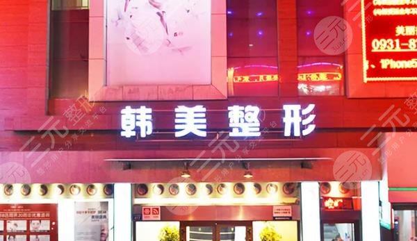兰州韩美医疗美容门诊部