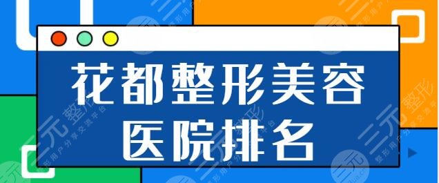 花都整形美容医院有哪些？（排行榜前五名）区人民医院、柏美阵容随心选！