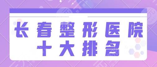 长春整形医院十大排名
