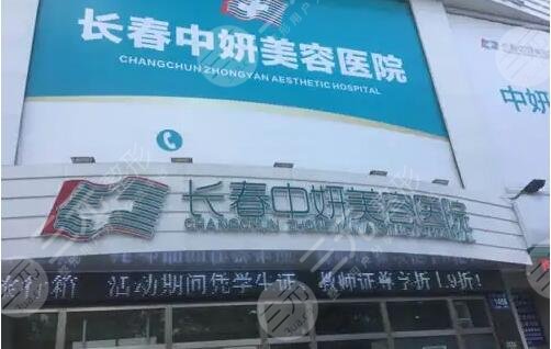 长春中妍美容医院