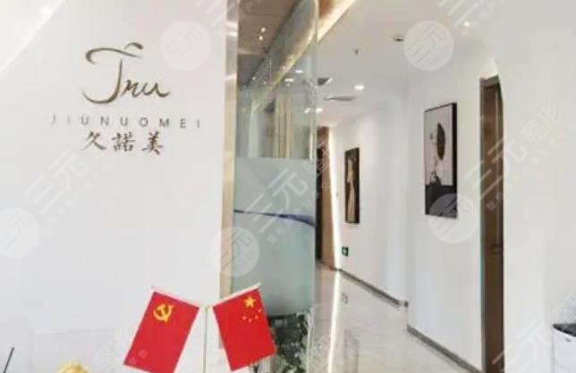 长春南关区久诺美医疗美容门诊部01