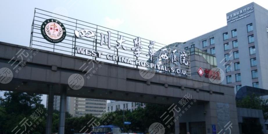 四川华西医院整形