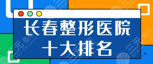 长春整形医院十大排名榜名单:吉大二院、市中心医院、西之米阵容随意选~