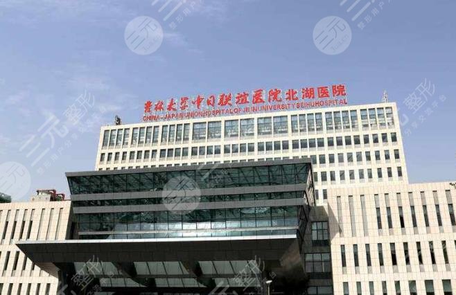 吉林大学中日联谊医院