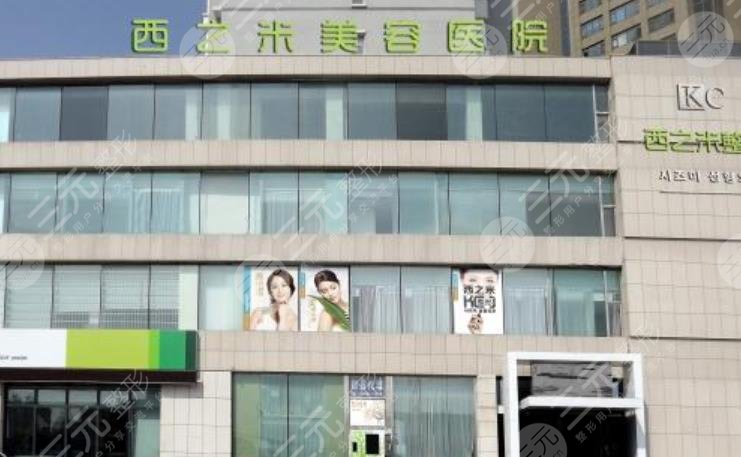 长春西之米医疗美容医院