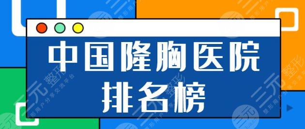 中国好隆胸医院排名榜前五哪家好？北医三院、吉大一院都有强大实力支撑~