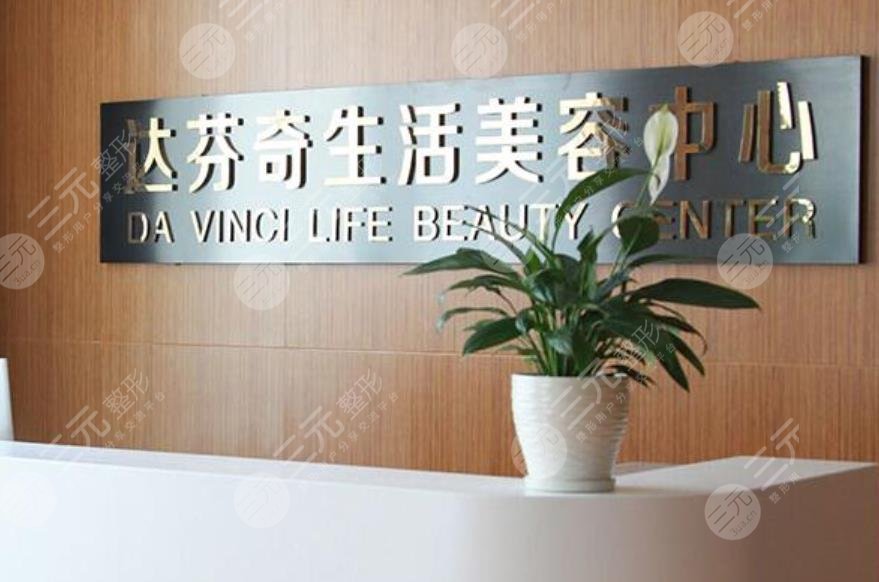 乐山达芬奇医疗美容门诊部