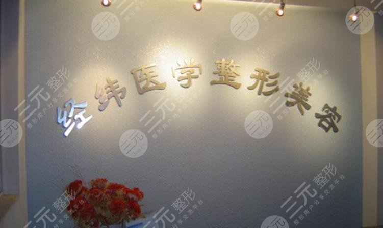 乐山经纬医学美容门诊部