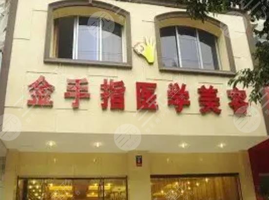 乐山金手指医学美容诊所