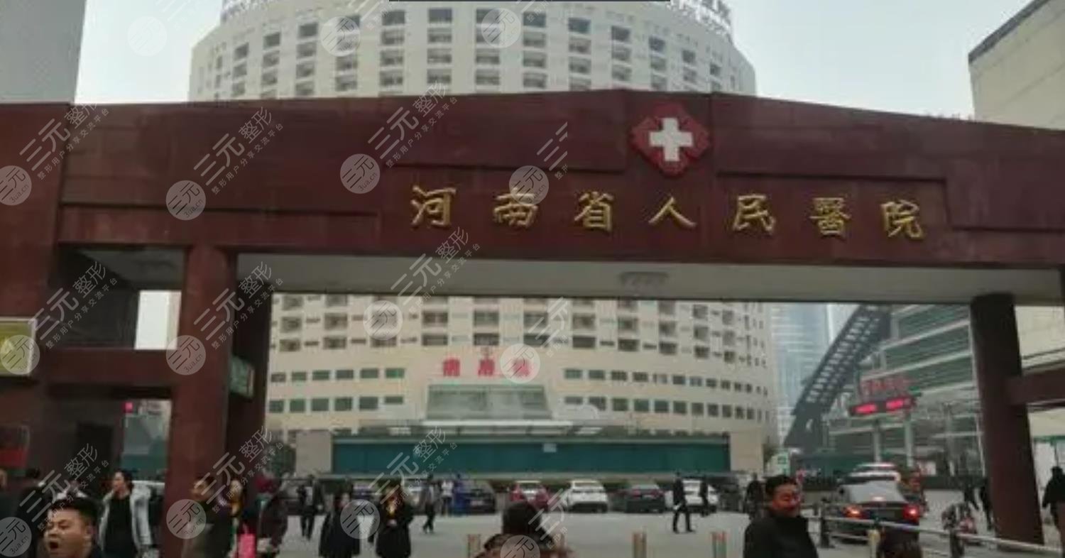 河南省人民医院