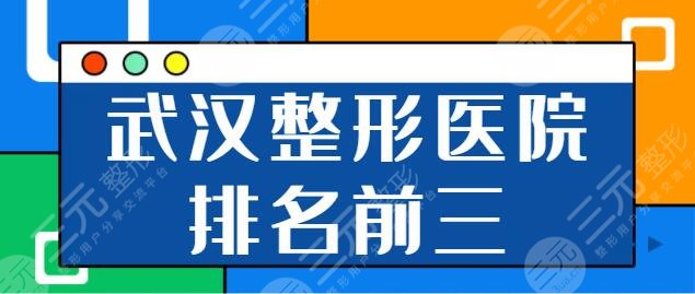 武汉整形医院排名前三的是哪家?中翰、亚韩、协和等实力机构名次更迭认证~