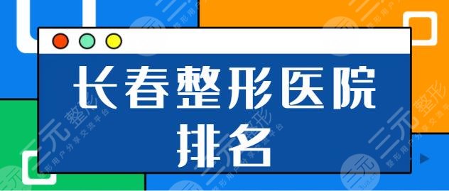 长春整形医院排名头一名|前三的：吉大一院、中妍、西之米技术实力在线比拼！