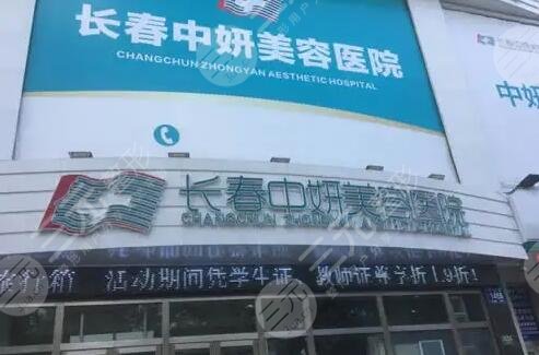 长春中妍美容医院