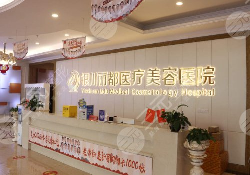 银川丽都医疗美容医院怎么样?