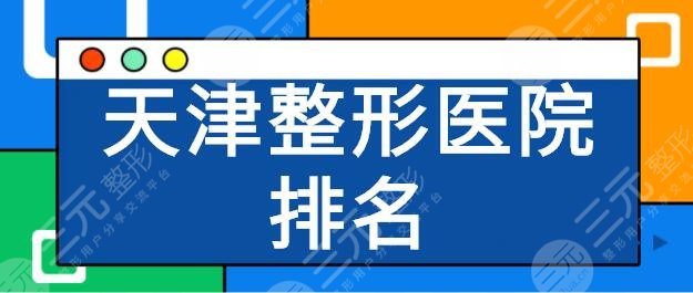 天津整形医院排名