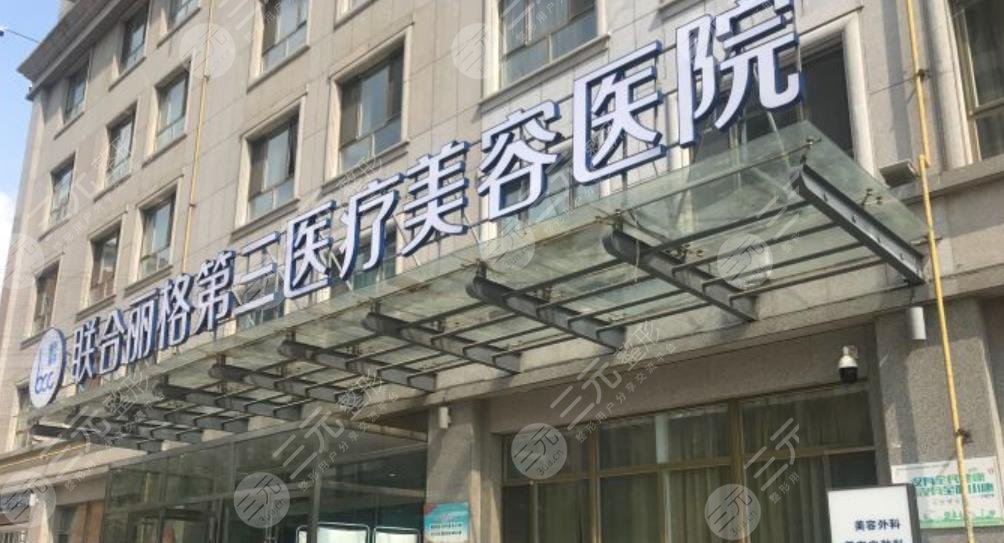 天津联合丽格第三医疗美容医院