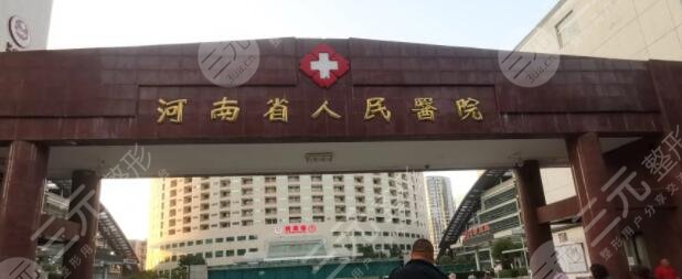 河南省人民医院整形外科美容中心怎么样?