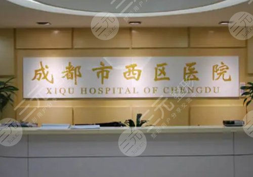 成都西区医院整形科怎么样?