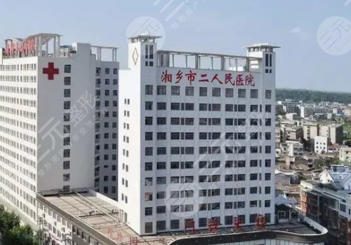 湘乡市第二人民医院整形美容科怎么样?