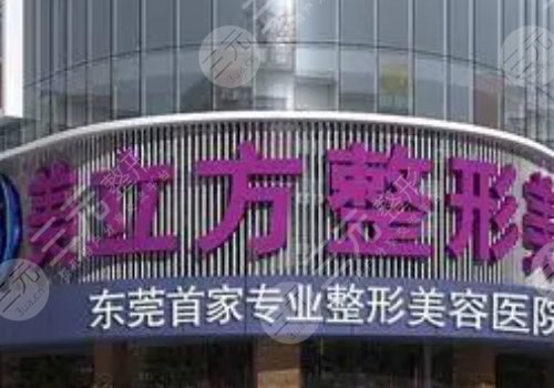 东莞美立方整形美容医院正规吗?