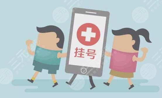 昆明延安医院整形医院怎么预约?