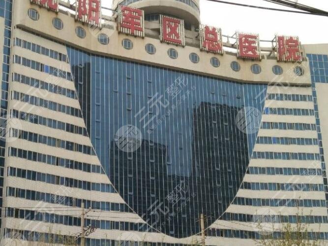 沈阳军区总医院