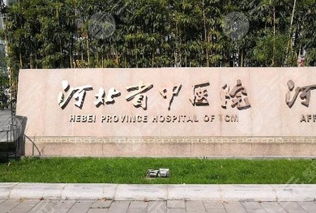 河北省中医院