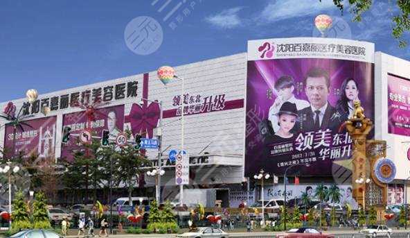 沈阳和平百嘉丽医疗美容医