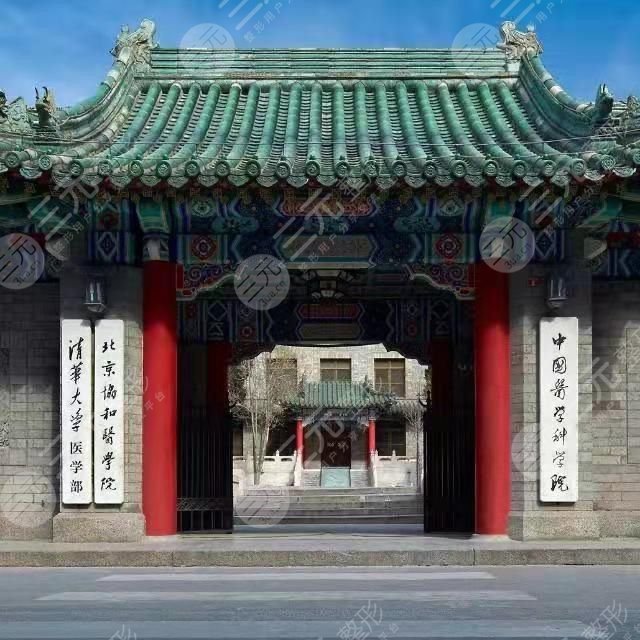 中国医学科学院整形