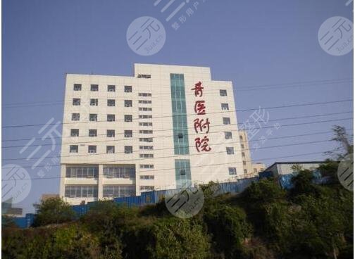 青医附院