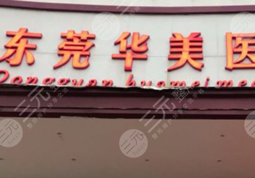 东莞东城华美医疗美容门诊部怎么样?