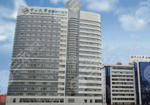 中山大学附属第三医院整形科怎么样?
