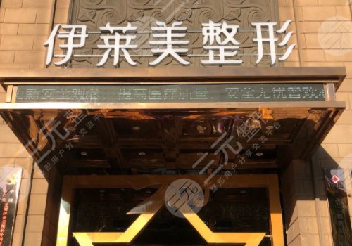 芜湖伊莱美整形外科医院怎么样?