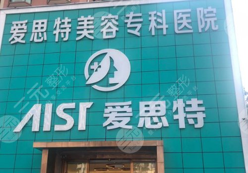 珠海爱思特美容医院怎么样?