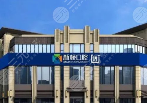 成都新桥口腔医院介绍